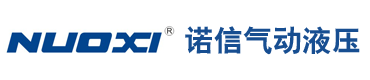浙江诺信气动液压有限公司